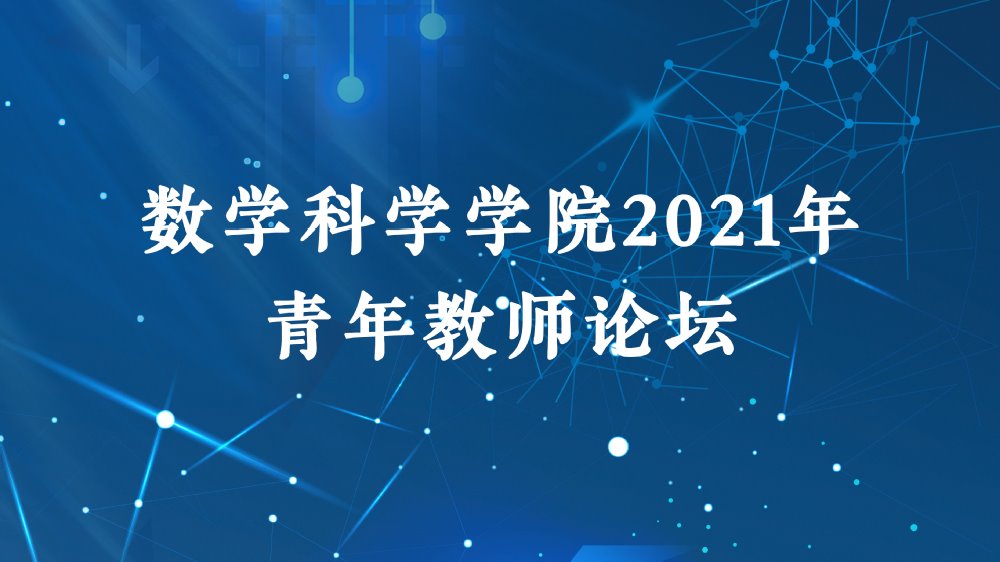 2021年威廉希尔中文网站注册青年教师论坛