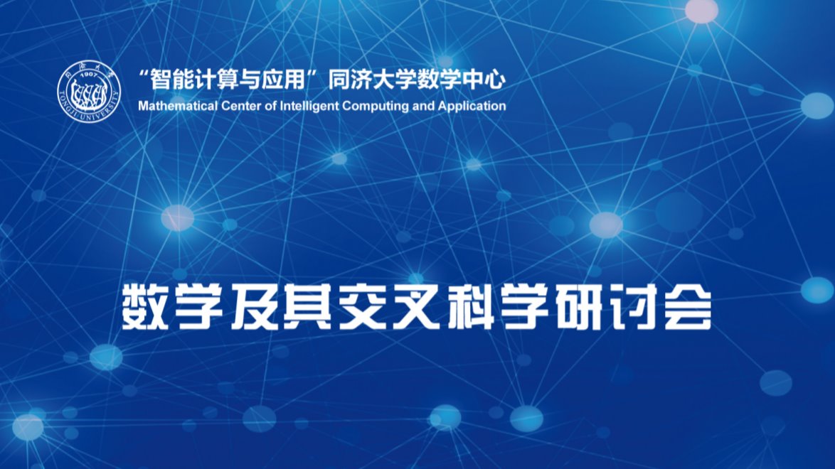 2020年威廉希尔中文网站注册数学及其交叉科学研讨会