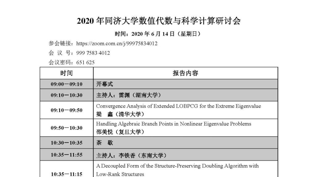 2020年威廉希尔中文网站注册数值代数与科学计算研讨会