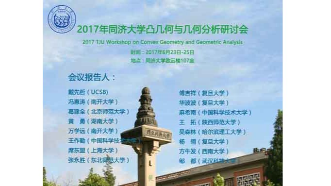 2017年威廉希尔中文网站注册凸几何与几何分析研讨会